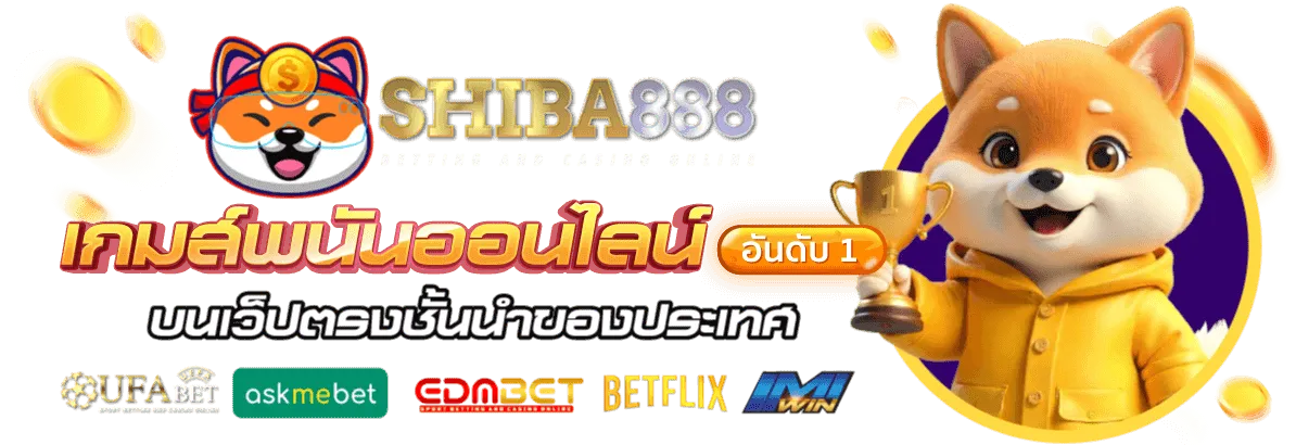 ชิ บะ 888