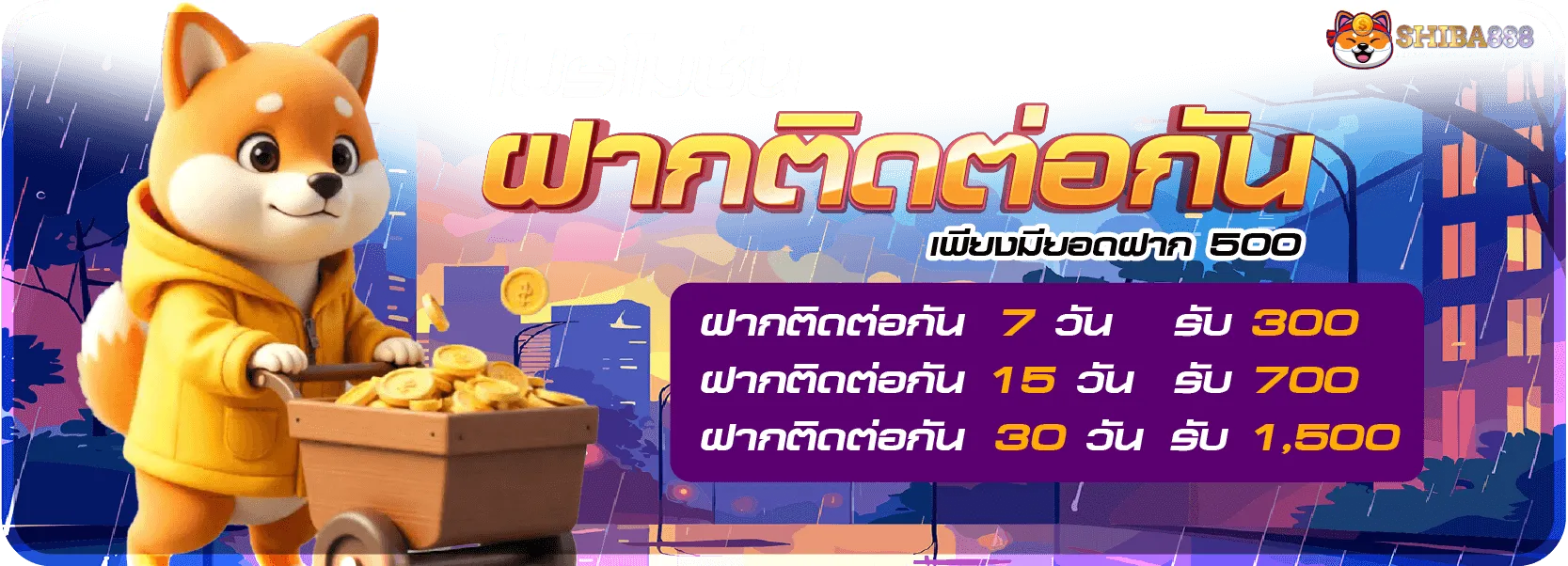 ชิ บะ 888